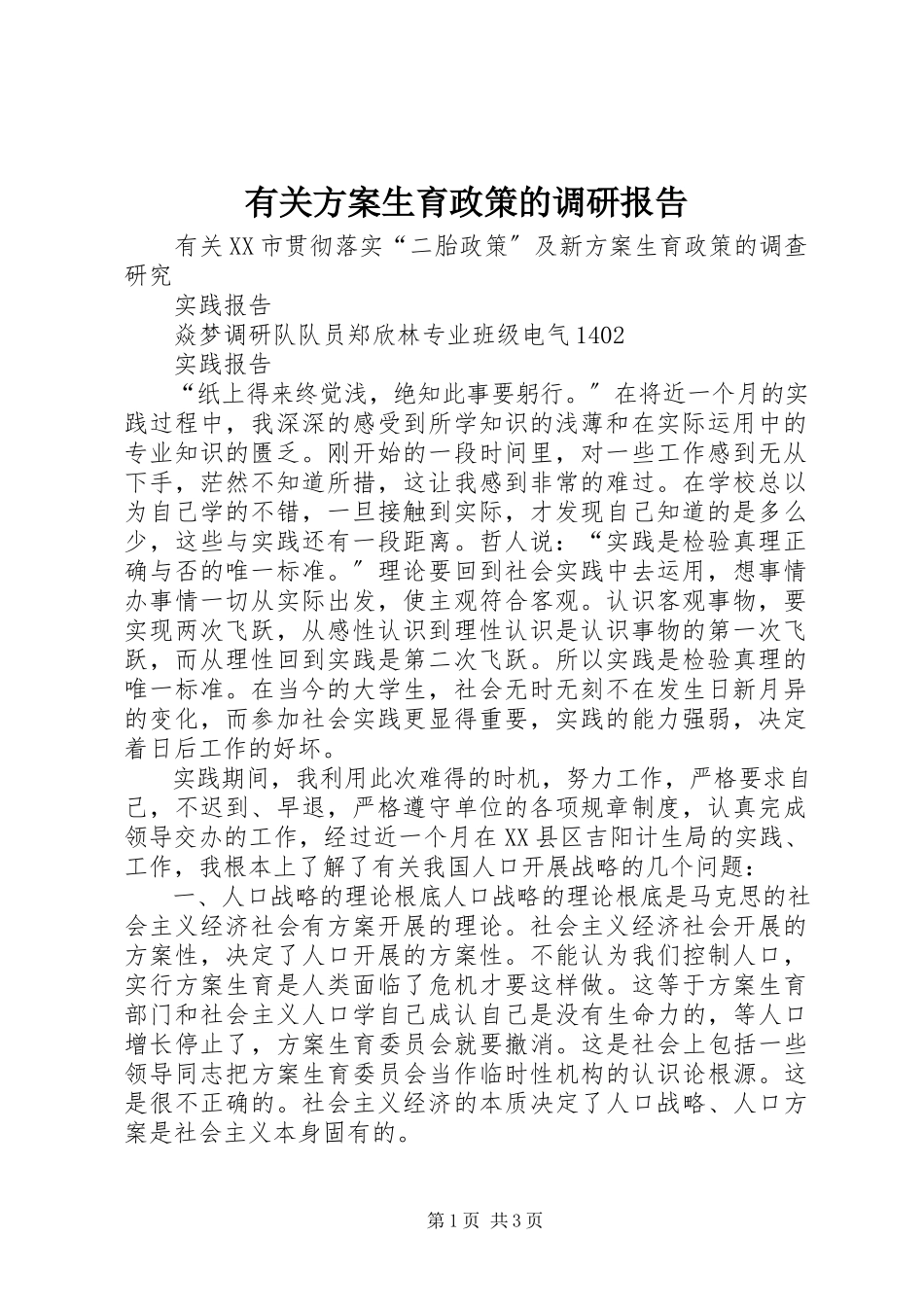2023年有关计划生育政策的调研报告.docx_第1页