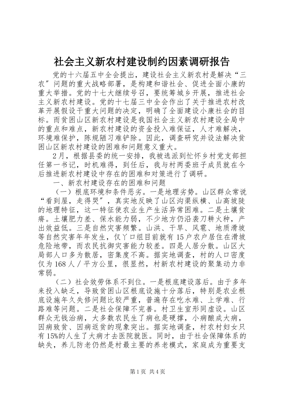 2023年社会主义新农村建设制约因素调研报告.docx_第1页