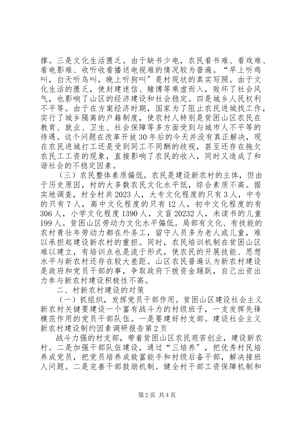 2023年社会主义新农村建设制约因素调研报告.docx_第2页