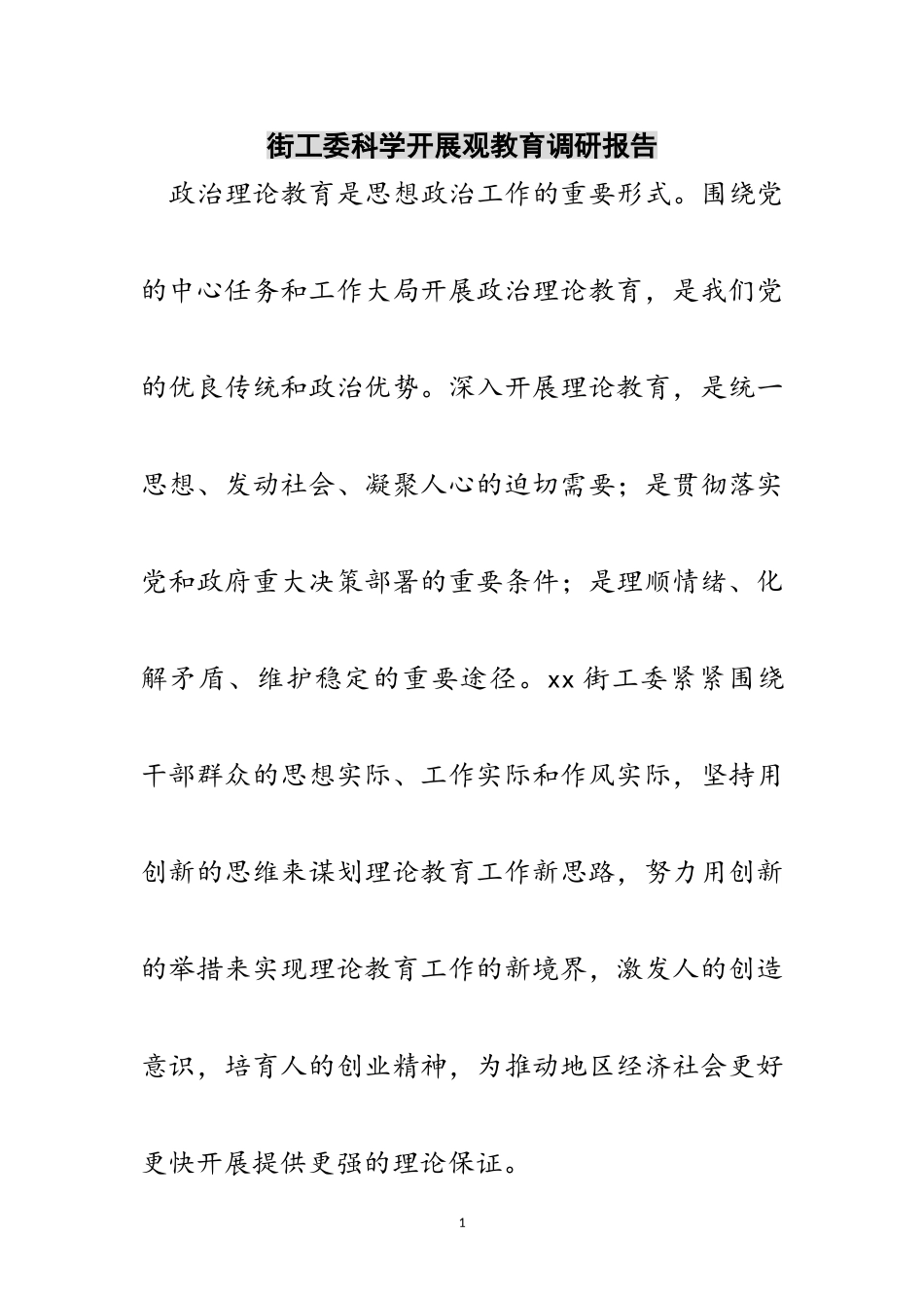 2023年街工委科学发展观教育调研报告范文.doc_第1页