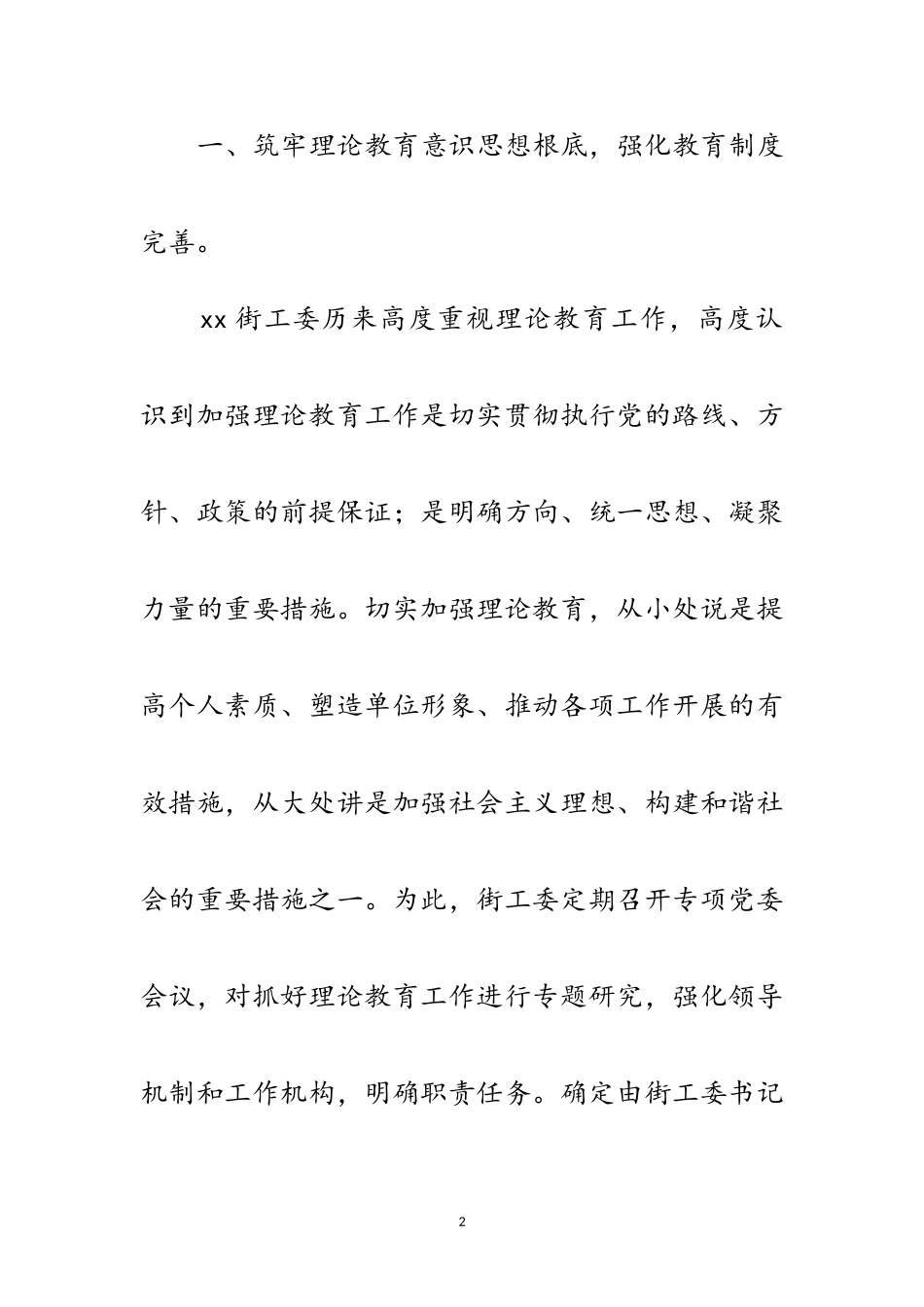 2023年街工委科学发展观教育调研报告范文.doc_第2页