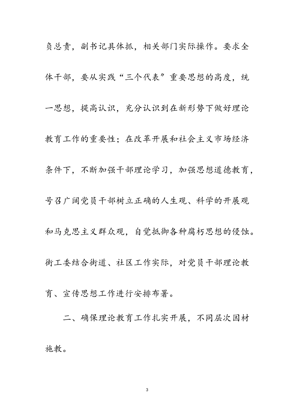 2023年街工委科学发展观教育调研报告范文.doc_第3页