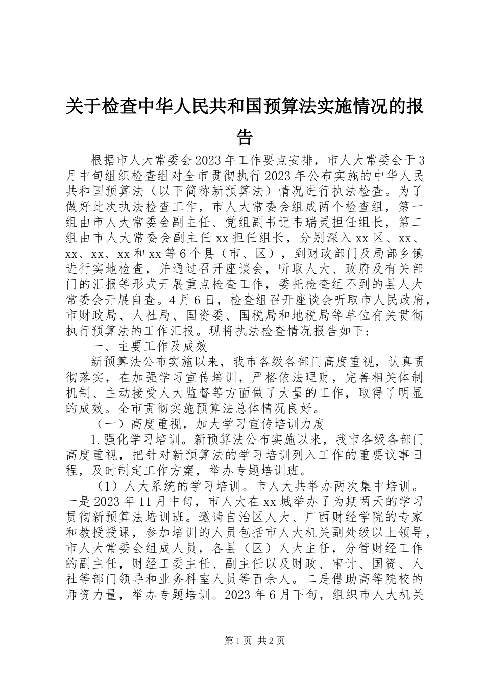 2023年检查中华人民共和国预算法实施情况的报告.docx_第1页