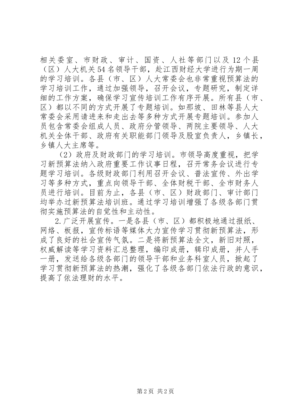 2023年检查中华人民共和国预算法实施情况的报告.docx_第2页