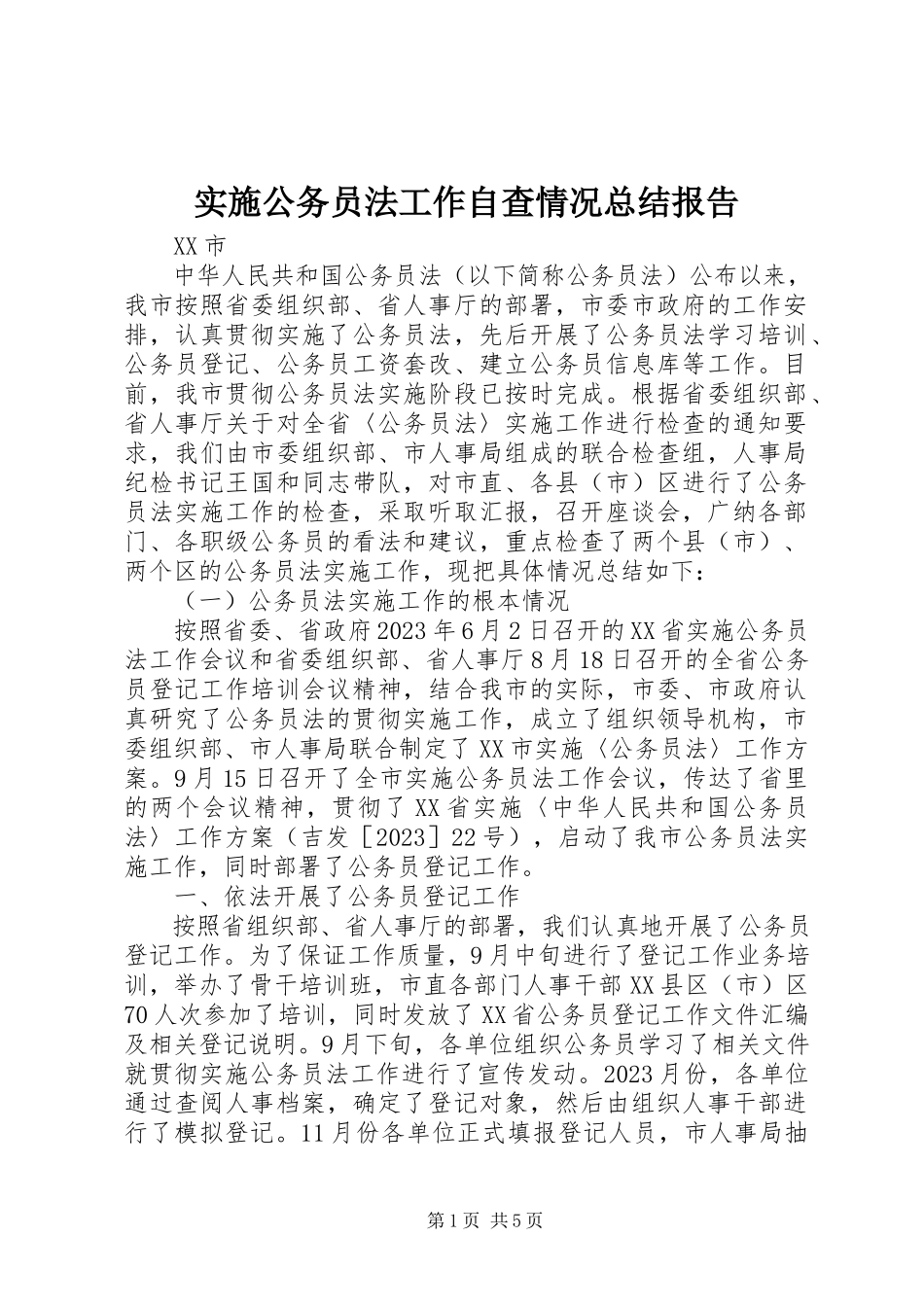 2023年实施公务员法工作自查情况总结报告.docx_第1页