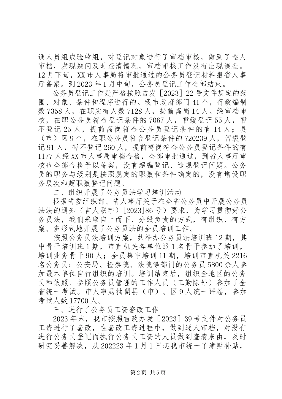 2023年实施公务员法工作自查情况总结报告.docx_第2页