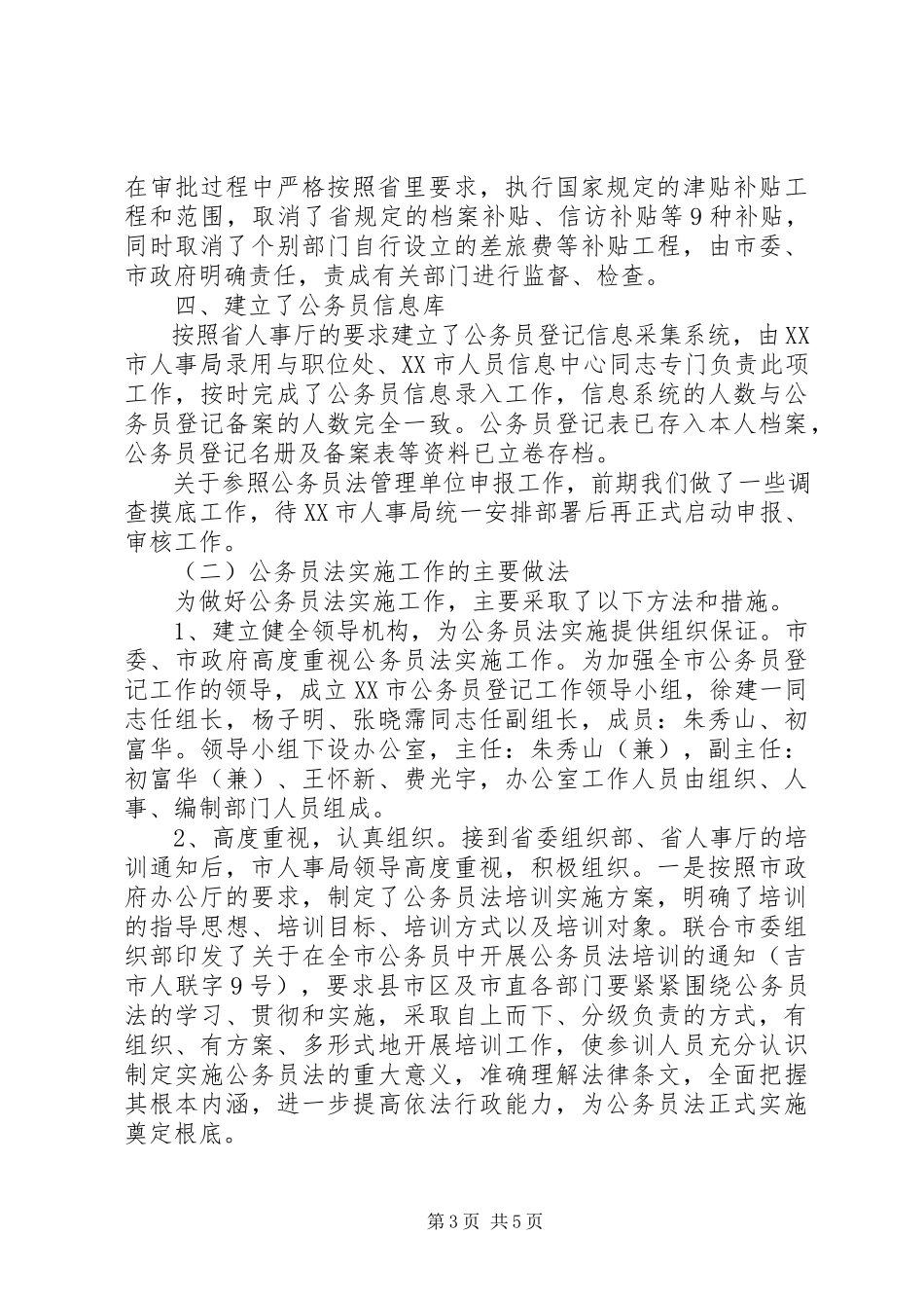 2023年实施公务员法工作自查情况总结报告.docx_第3页