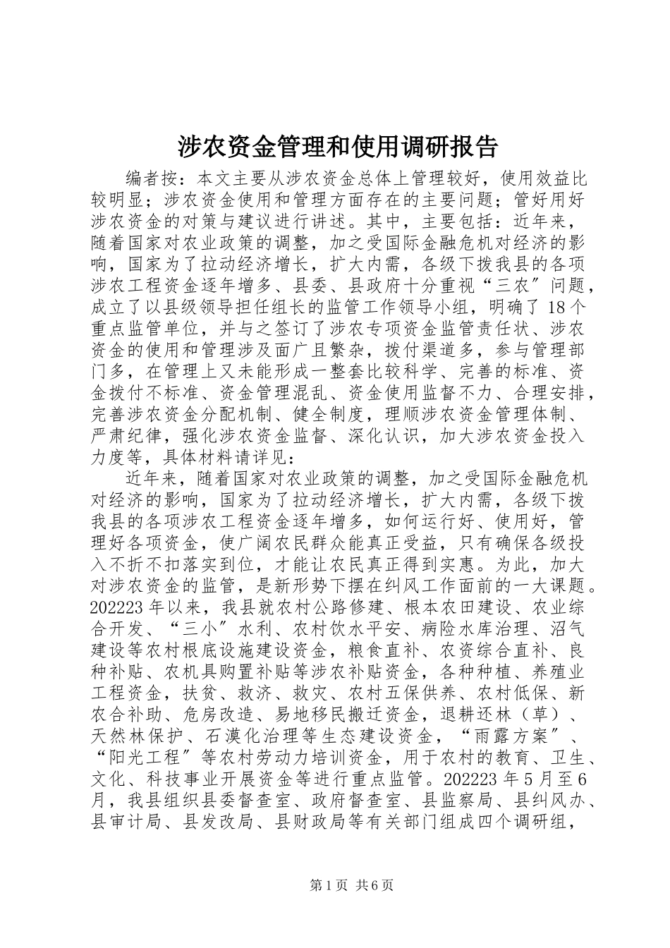 2023年涉农资金管理和使用调研报告.docx_第1页