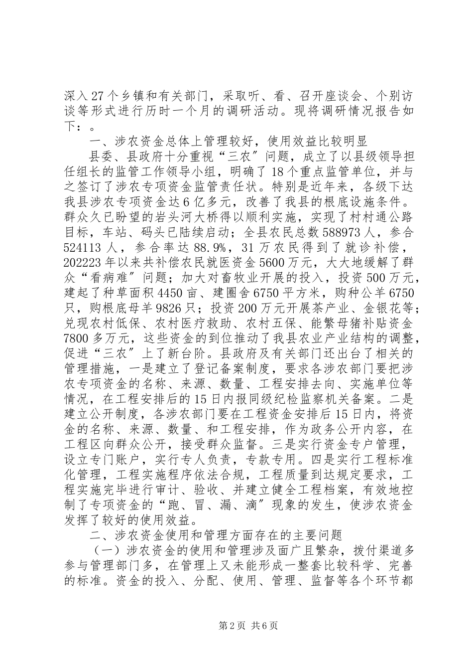 2023年涉农资金管理和使用调研报告.docx_第2页