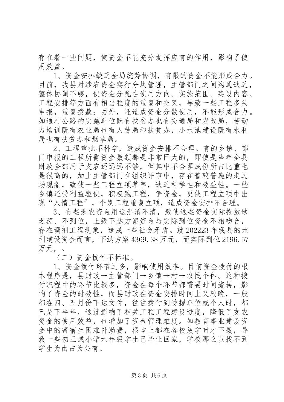 2023年涉农资金管理和使用调研报告.docx_第3页