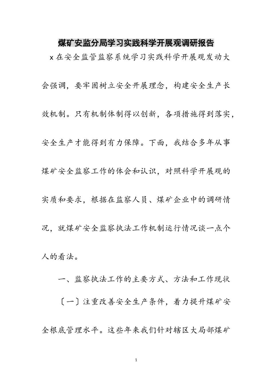 2023年煤矿安监分局学习实践科学发展观调研报告范文.doc_第1页