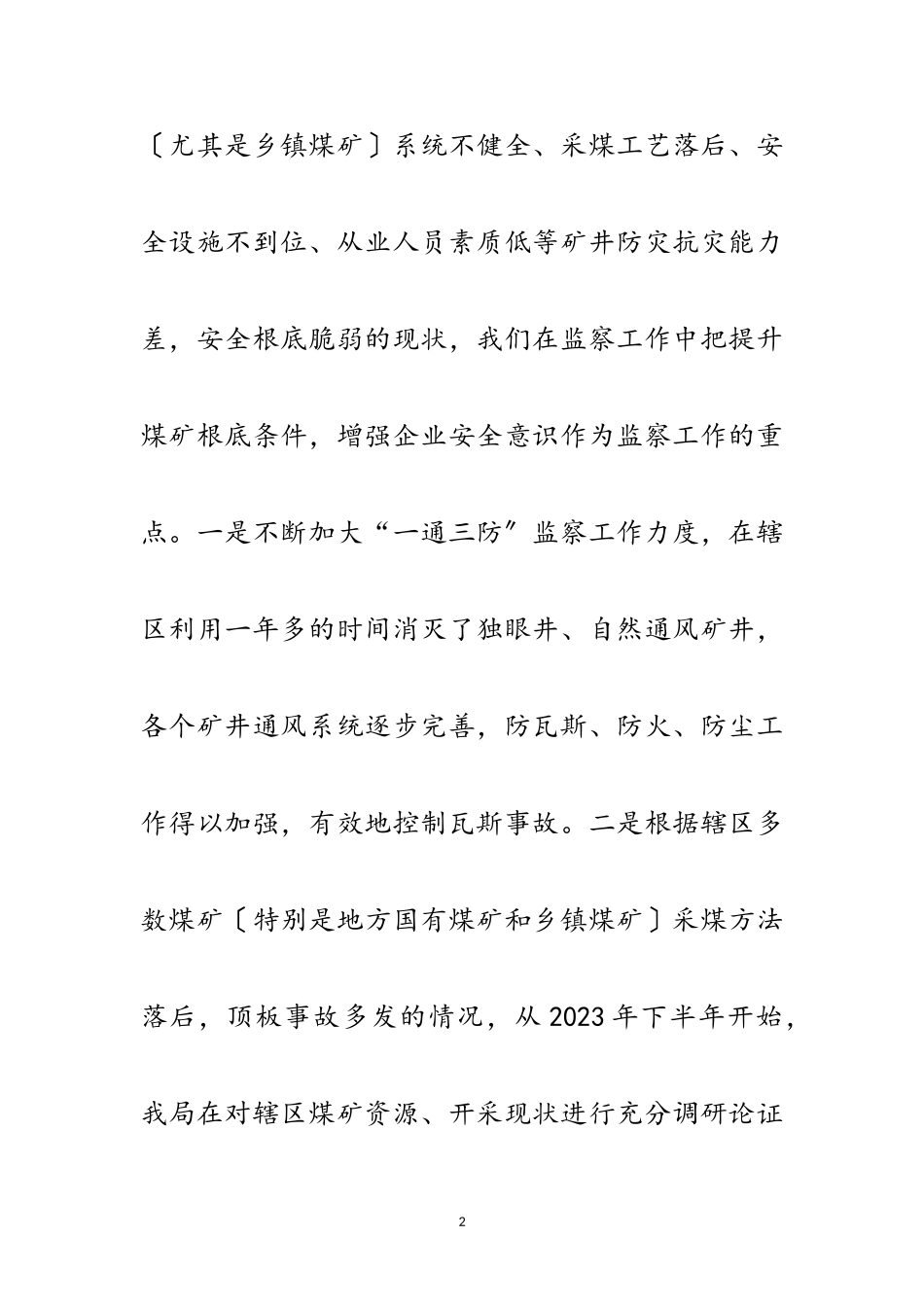 2023年煤矿安监分局学习实践科学发展观调研报告范文.doc_第2页