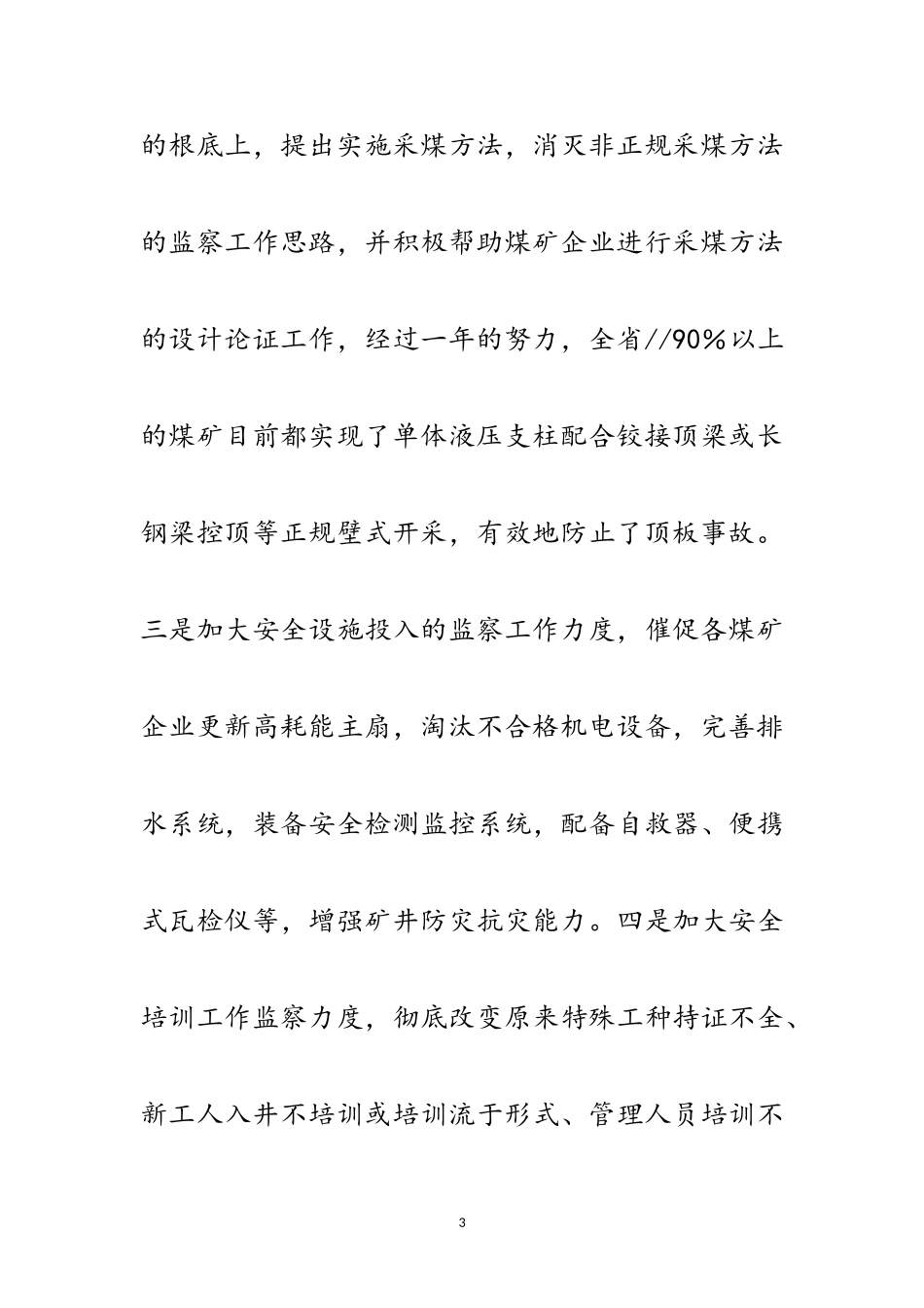 2023年煤矿安监分局学习实践科学发展观调研报告范文.doc_第3页