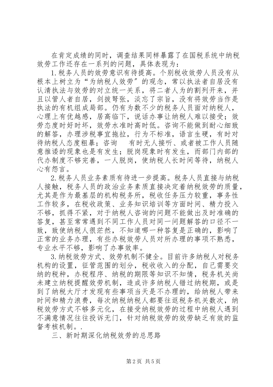 2023年提高纳税服务的调研报告.docx_第2页