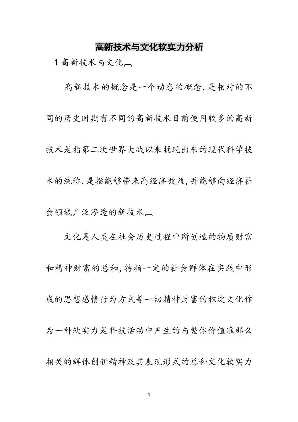 2023年高新技术与文化软实力分析范文.doc_第1页