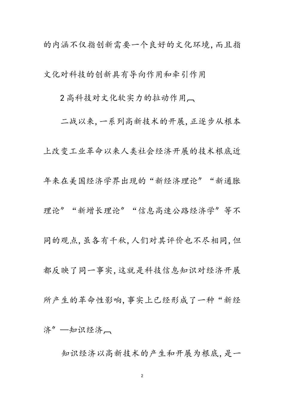 2023年高新技术与文化软实力分析范文.doc_第2页