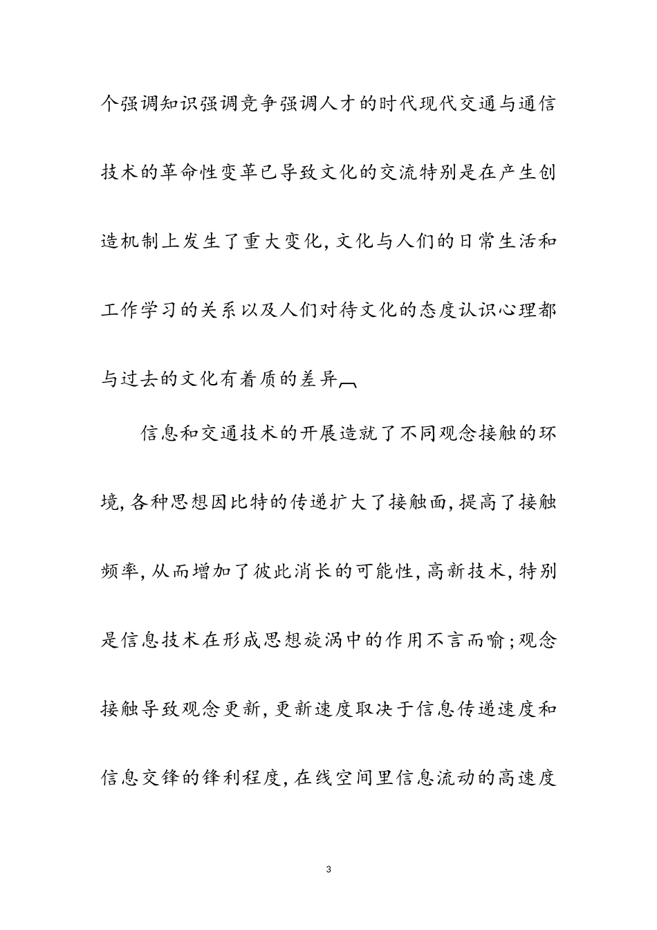 2023年高新技术与文化软实力分析范文.doc_第3页