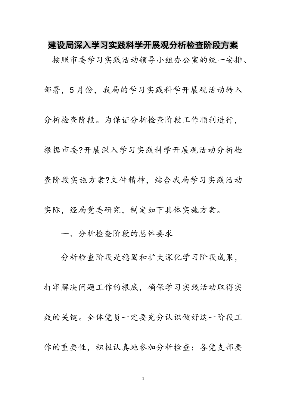 2023年建设局深入学习实践科学发展观分析检查阶段方案范文.doc_第1页