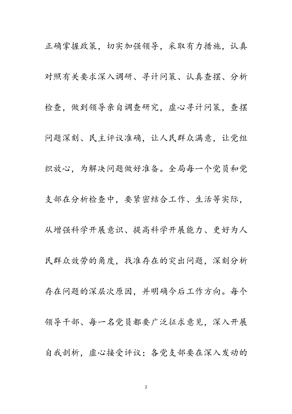 2023年建设局深入学习实践科学发展观分析检查阶段方案范文.doc_第2页