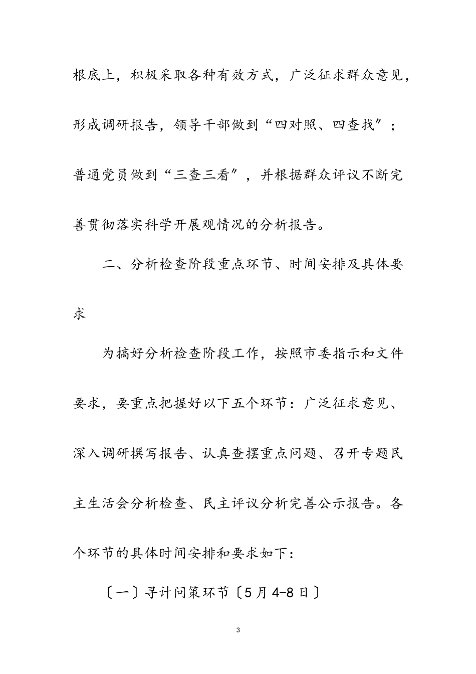 2023年建设局深入学习实践科学发展观分析检查阶段方案范文.doc_第3页