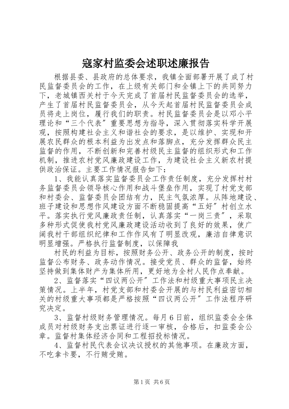2023年寇家村监委会述职述廉报告.docx_第1页
