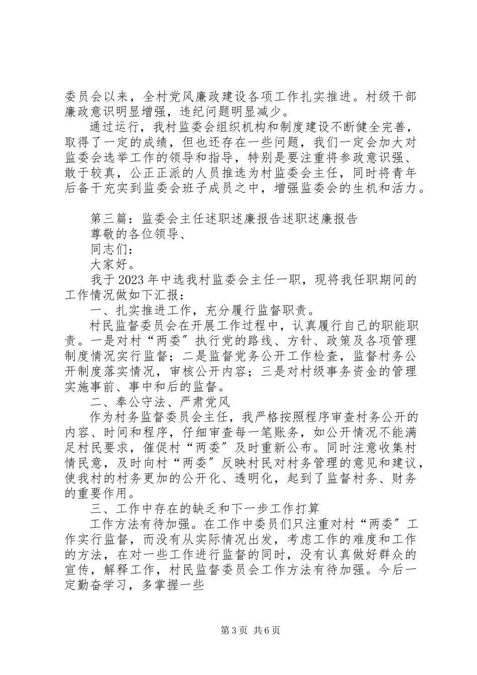 2023年寇家村监委会述职述廉报告.docx_第3页