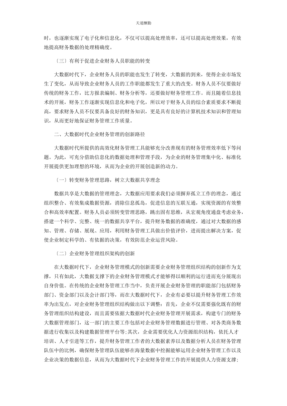 2023年大数据在企业财务管理的应用分析.docx_第2页