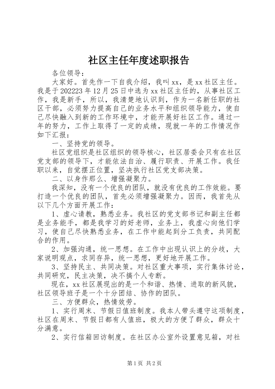 2023年社区主任年度述职报告.docx_第1页