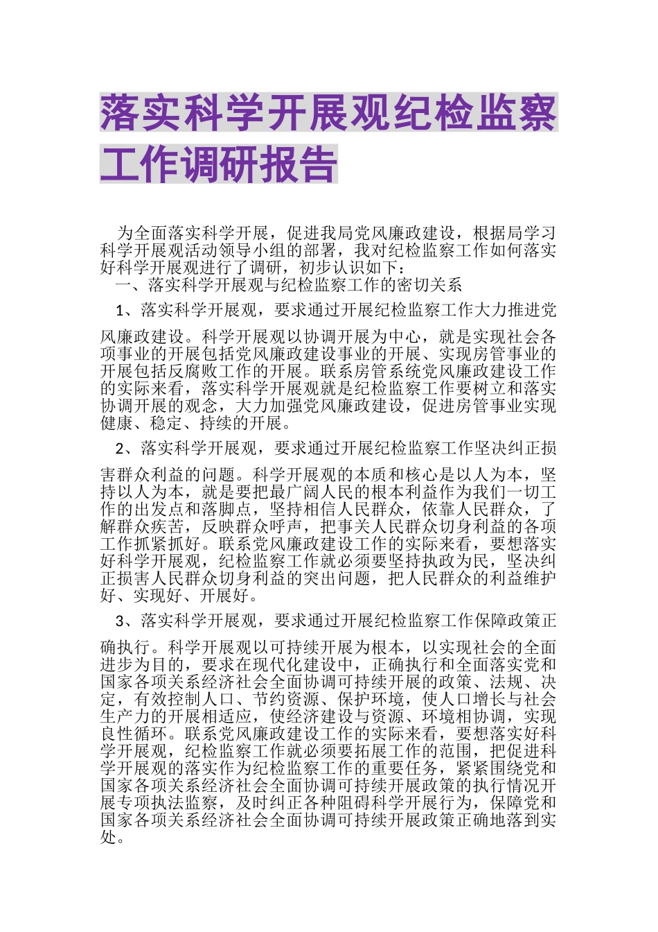 2023年落实科学发展观纪检监察工作调研报告.doc_第1页