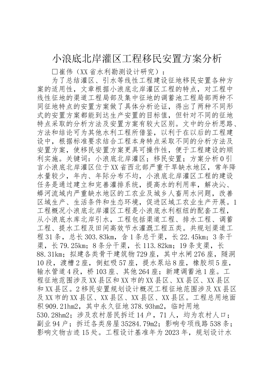2023年小浪底北岸灌区工程移民安置方案分析.doc_第1页