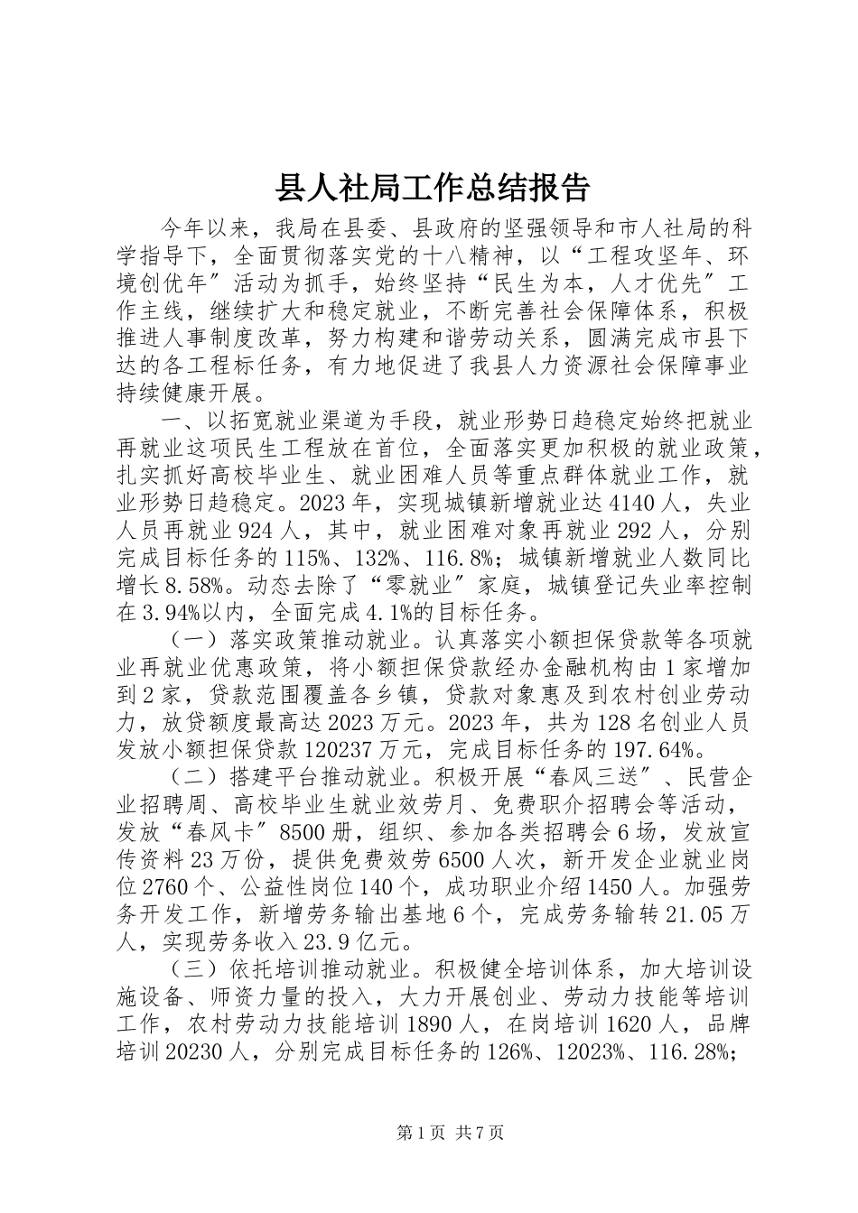 2023年县人社局工作总结报告.docx_第1页