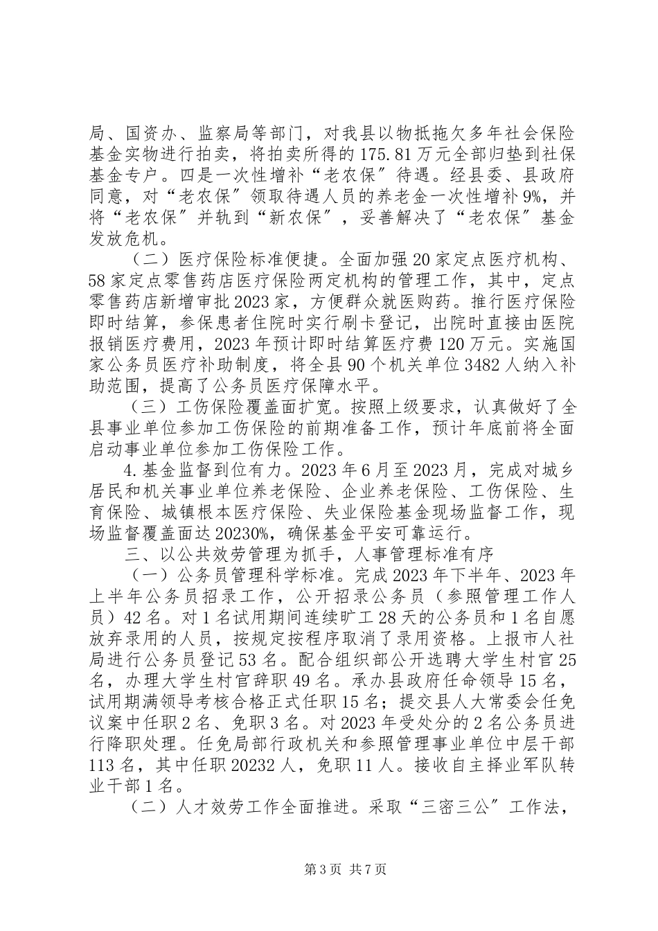 2023年县人社局工作总结报告.docx_第3页