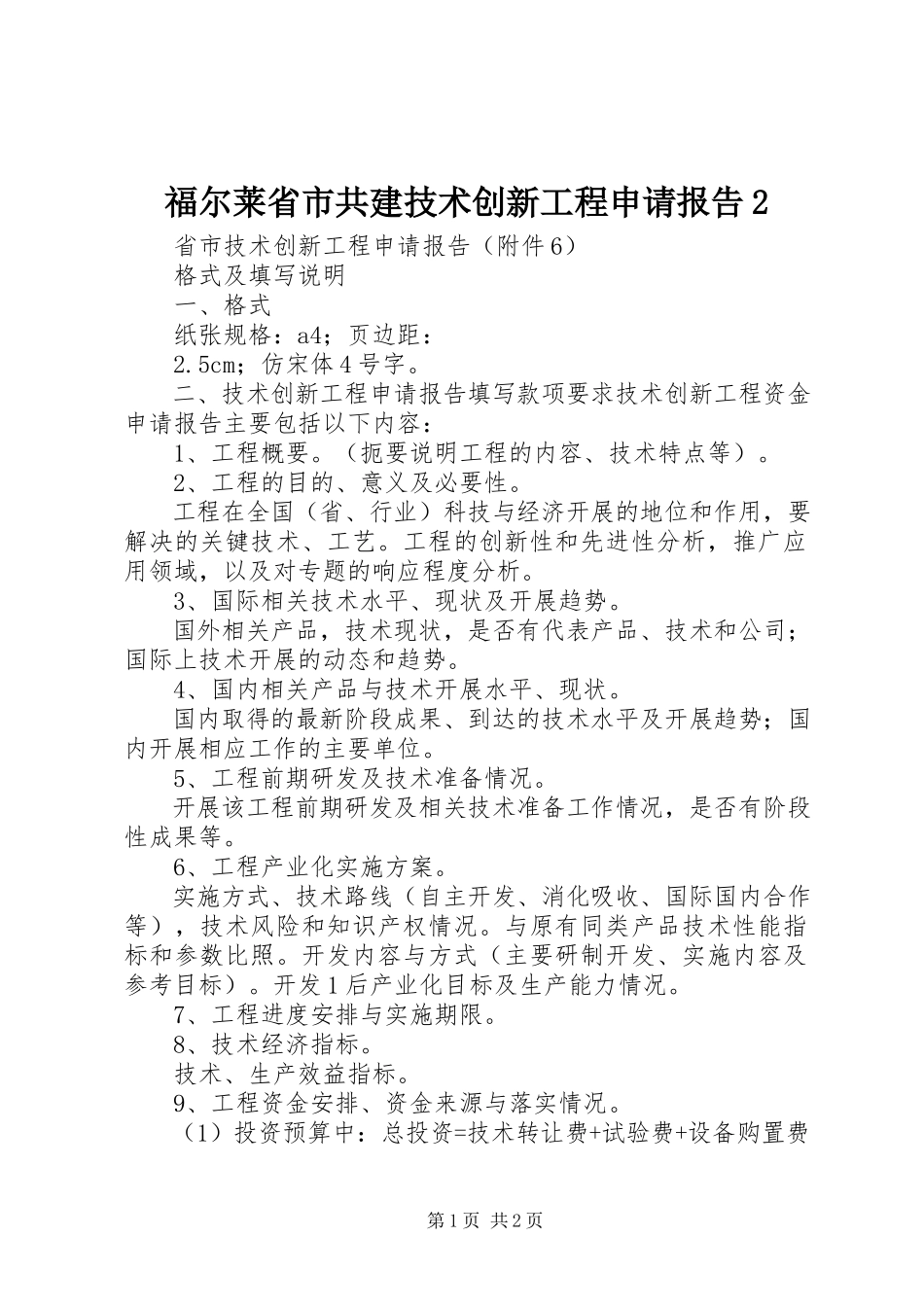2023年福尔莱省市共建技术创新项目申请报告2.docx_第1页