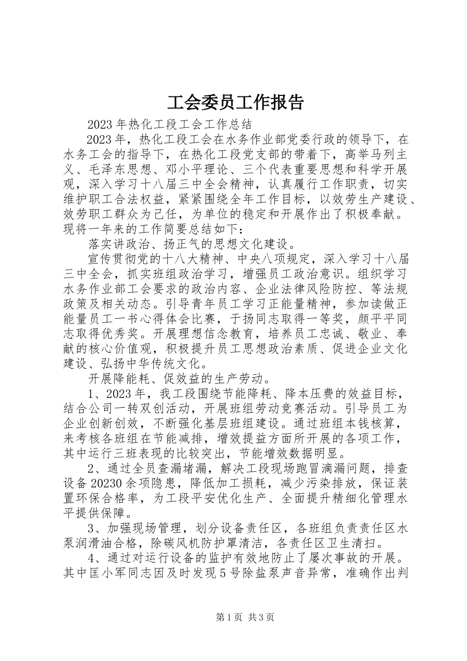 2023年工会委员工作报告.docx_第1页