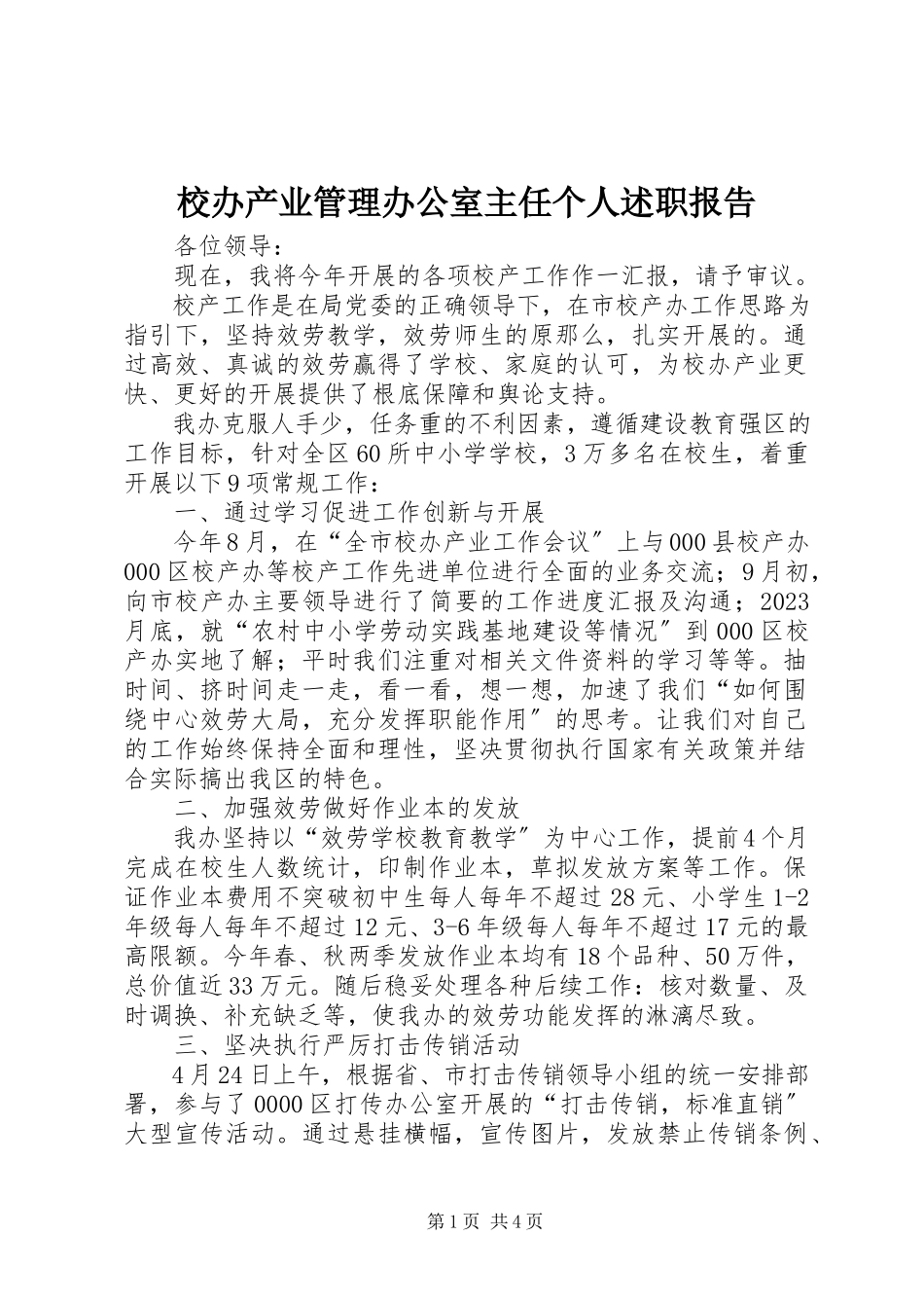 2023年校办产业管理办公室主任个人述职报告.docx_第1页