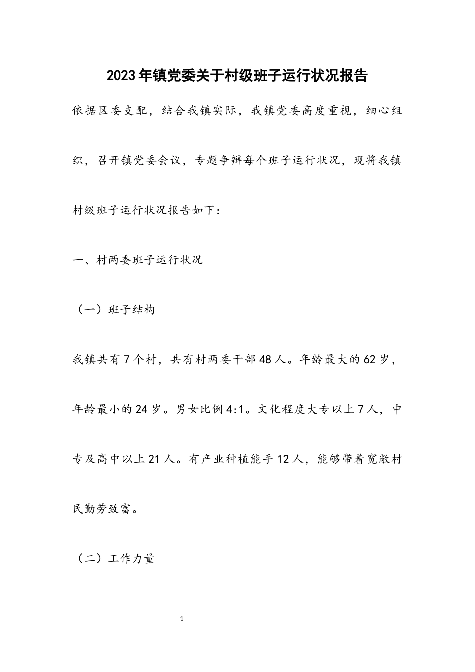2023年镇党委关于村级班子运行情况报告.docx_第1页