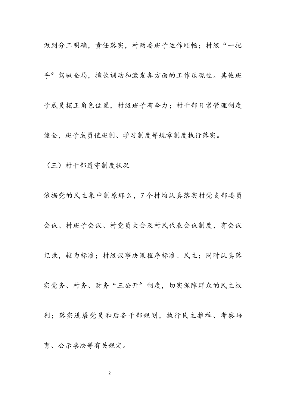 2023年镇党委关于村级班子运行情况报告.docx_第2页