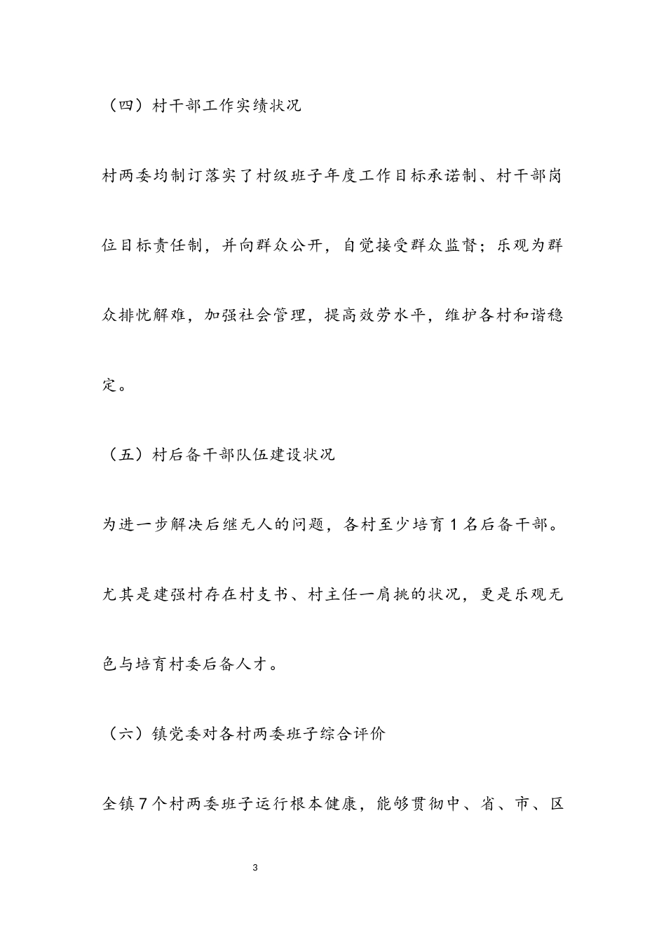 2023年镇党委关于村级班子运行情况报告.docx_第3页