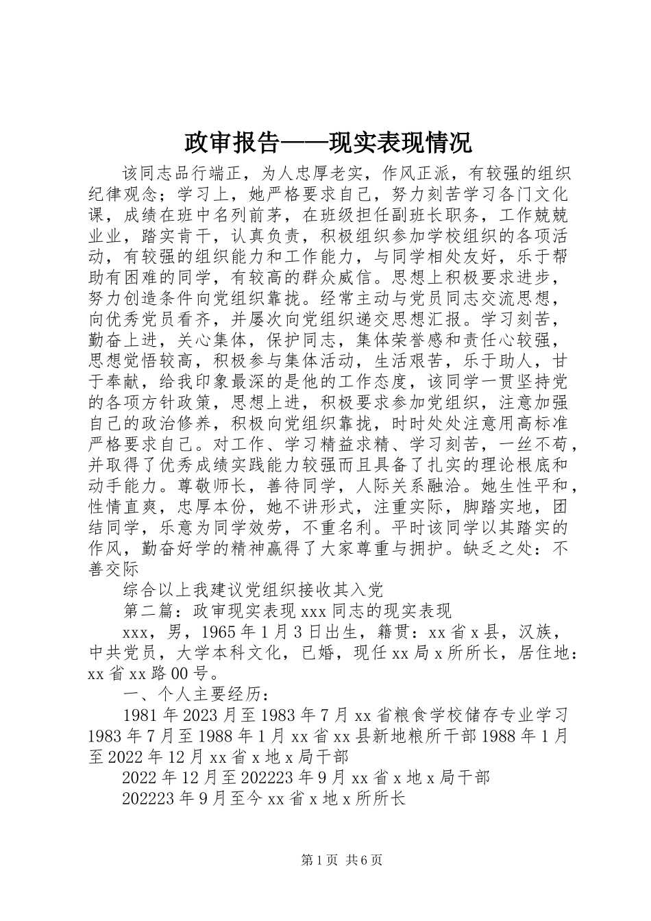 2023年政审报告现实表现情况.docx_第1页
