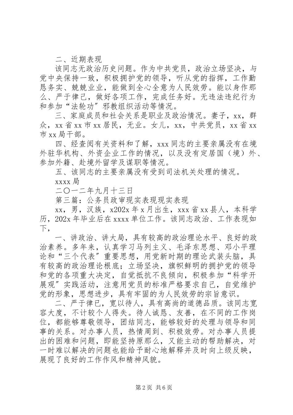 2023年政审报告现实表现情况.docx_第2页