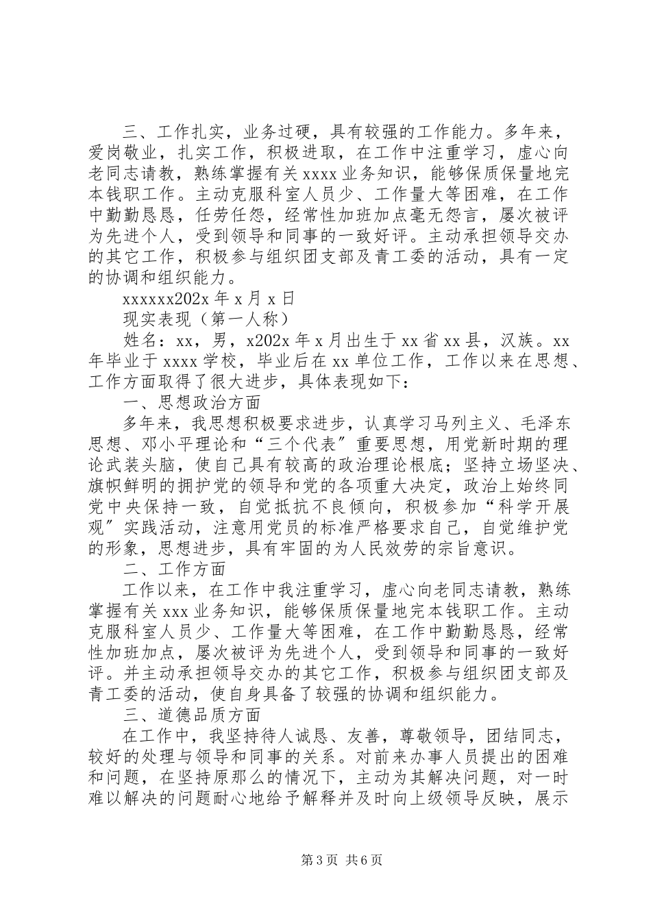 2023年政审报告现实表现情况.docx_第3页