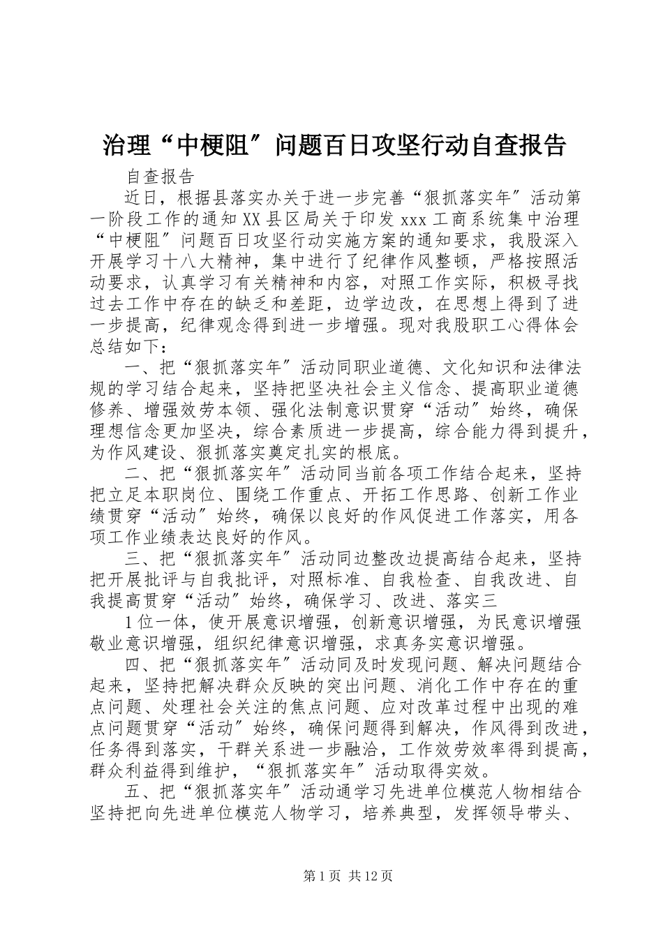 2023年治理“中梗阻”问题百日攻坚行动自查报告.docx_第1页