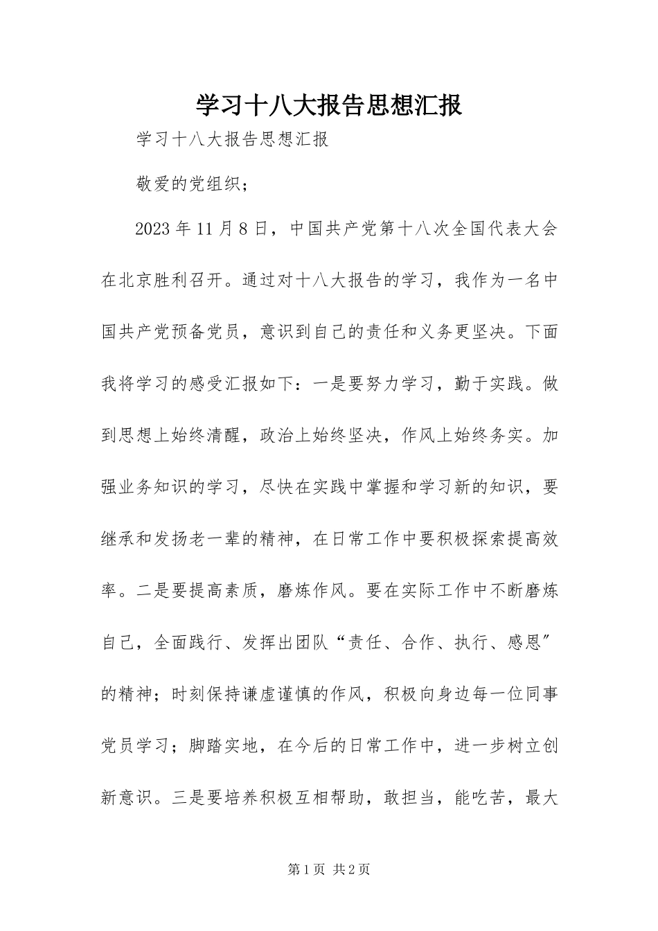 2023年学习十八大报告思想汇报.docx_第1页