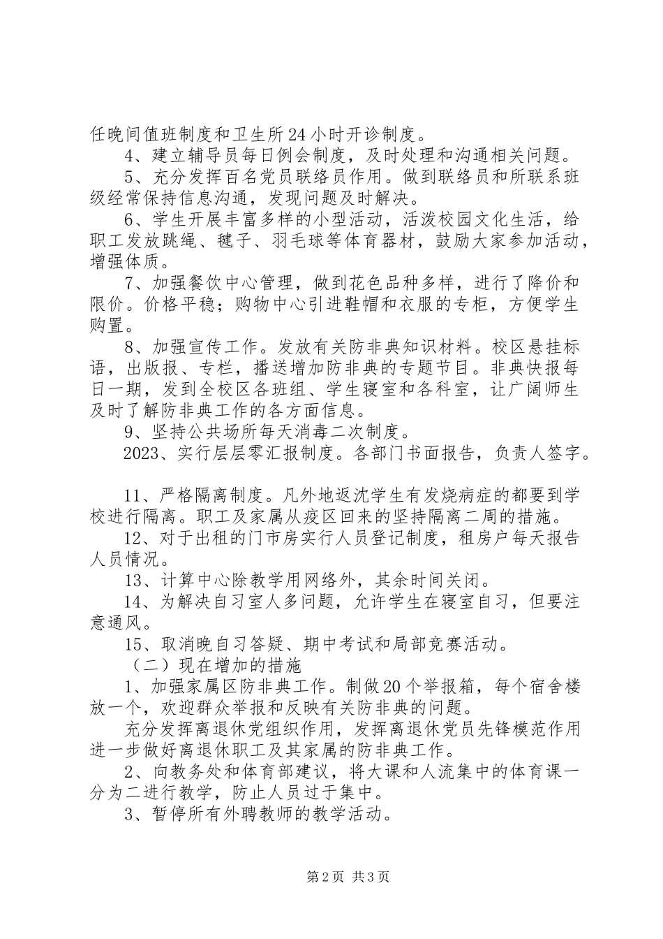 2023年基础学院防非典工作自查报告.docx_第2页