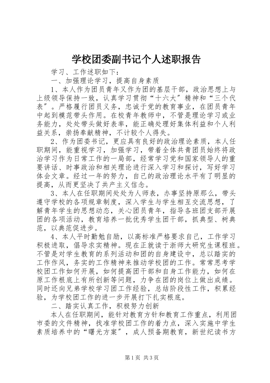 2023年学校团委副书记个人述职报告.docx_第1页