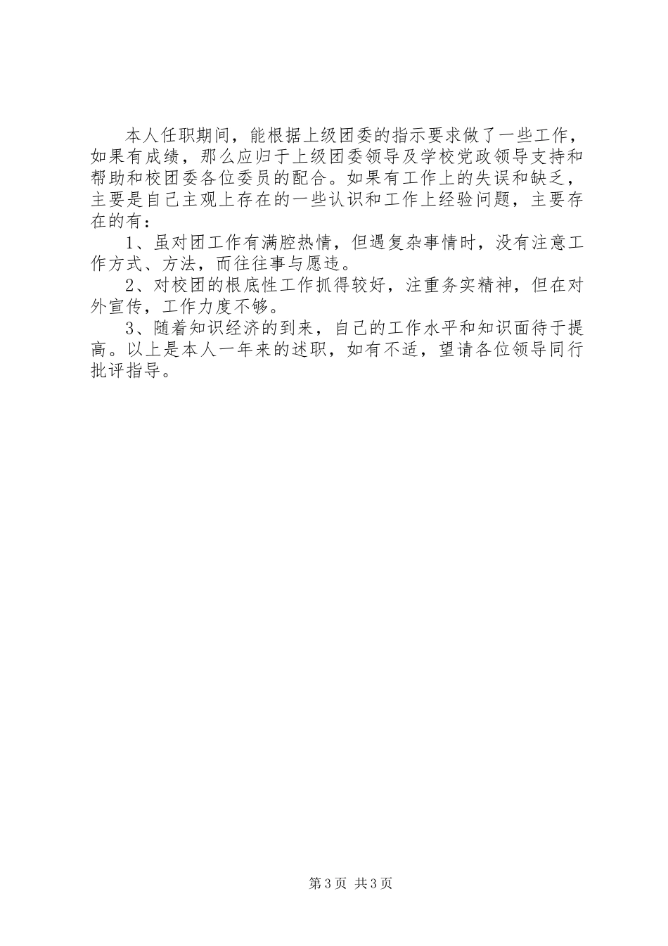 2023年学校团委副书记个人述职报告.docx_第3页