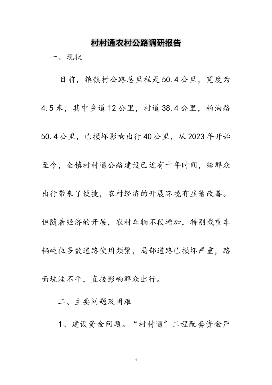 2023年村村通农村公路调研报告范文.doc_第1页