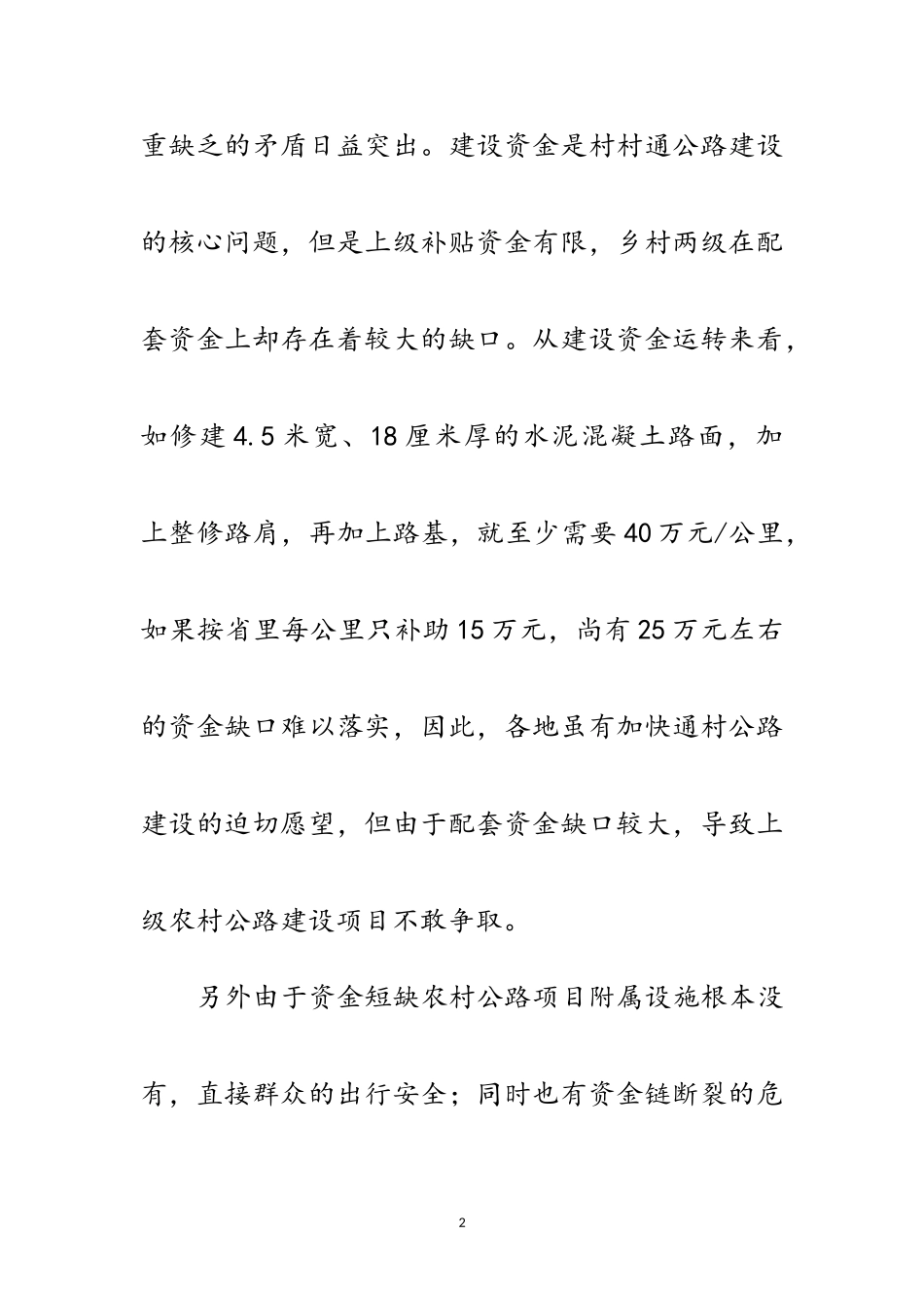 2023年村村通农村公路调研报告范文.doc_第2页