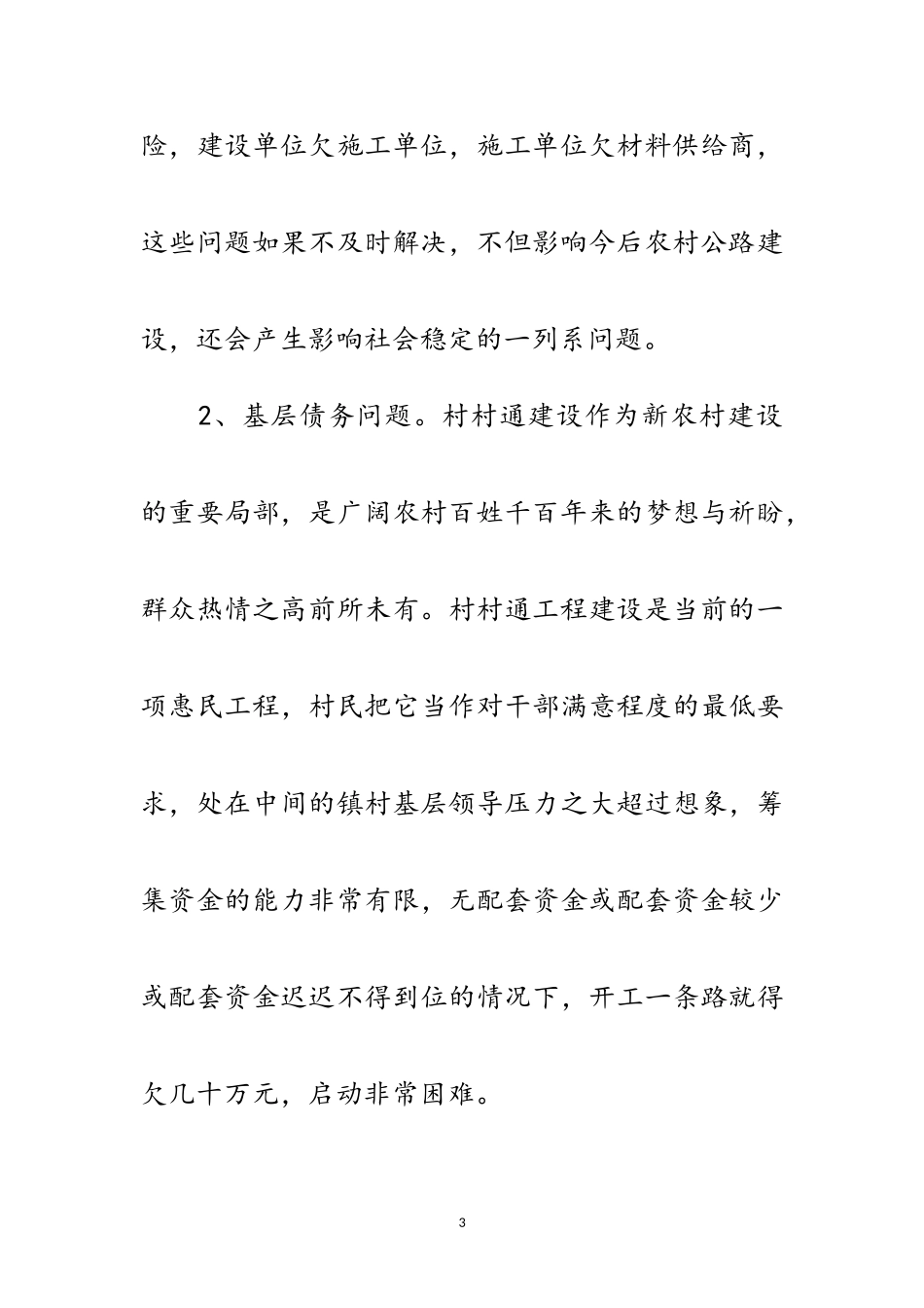 2023年村村通农村公路调研报告范文.doc_第3页