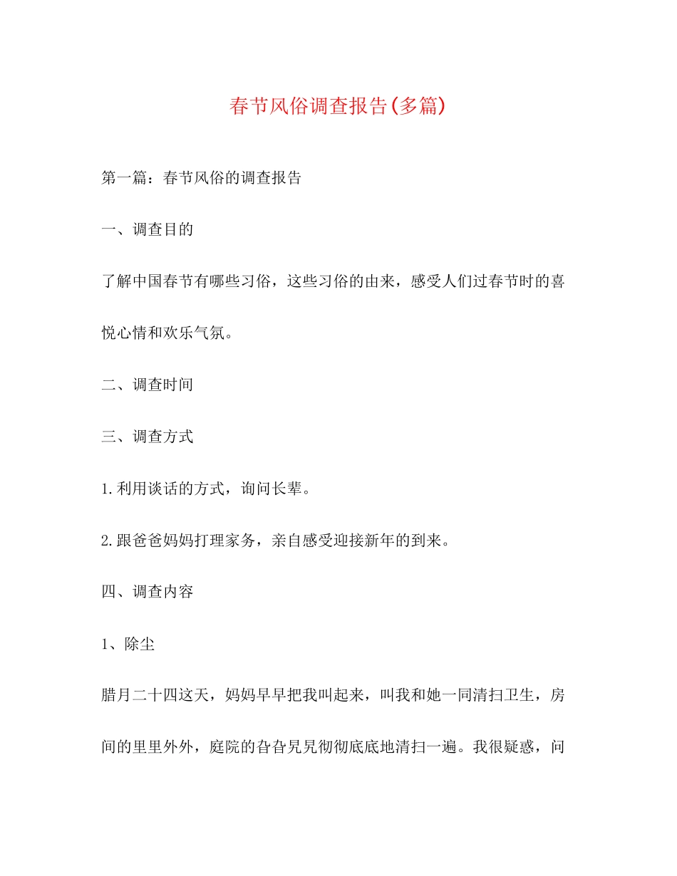 2023年春节风俗调查报告精选多篇.docx_第1页